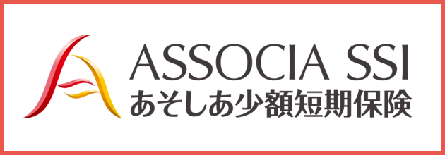 あなたのそばでしあわせをあんしんを 株式会社あそしあ少額短期保険