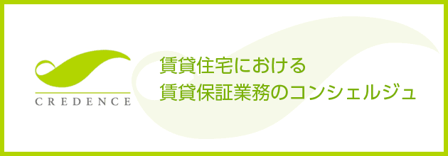 賃貸住宅における賃貸保証業務のコンシェルジュ 株式会社クレデンス