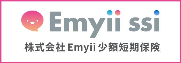 皆様の笑顔を守り、安心な毎日を過ごせるように 株式会社Emyii少額短期保険